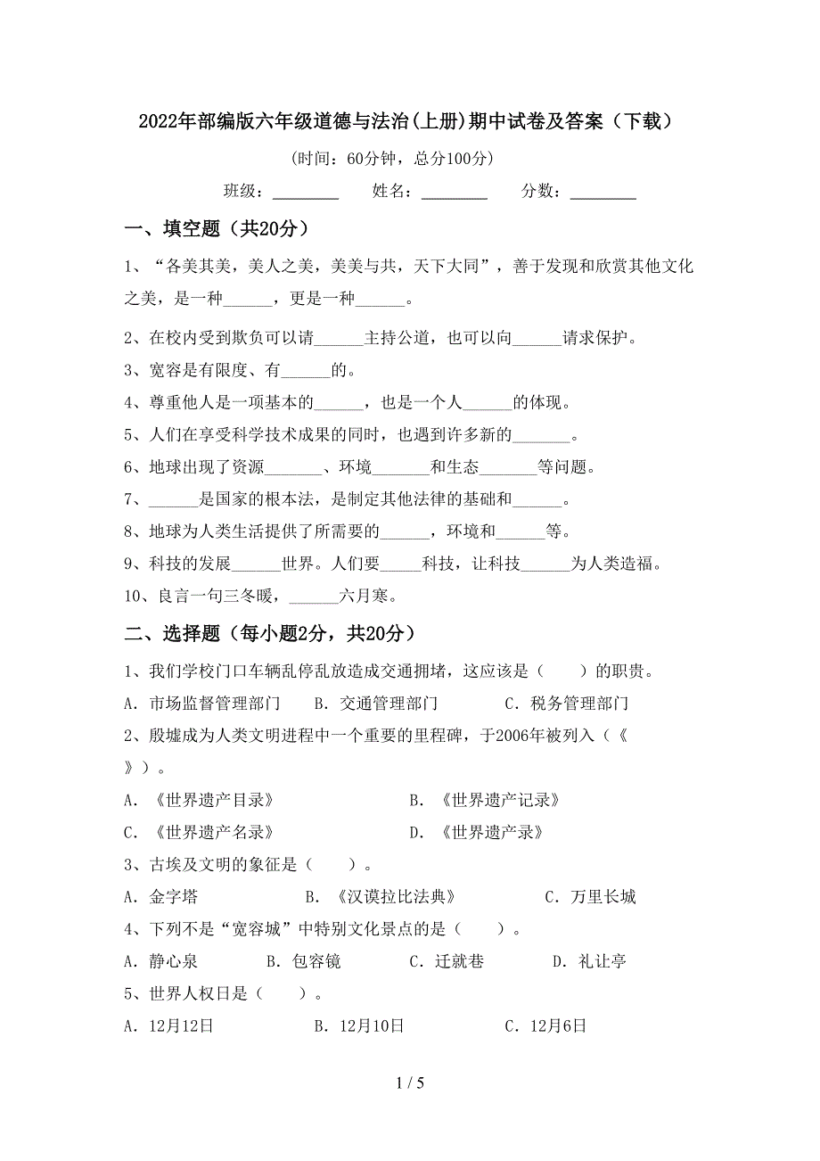 2022年部编版六年级道德与法治(上册)期中试卷及答案(下载)_第1页