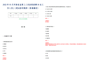 2022年03月河南省直第三人民医院招聘50名工作人员(一)笔试参考题库（答案解析）