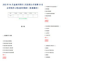 2022年06月盐城市第四人民医院公开招聘10名合同制护士笔试参考题库（答案解析）