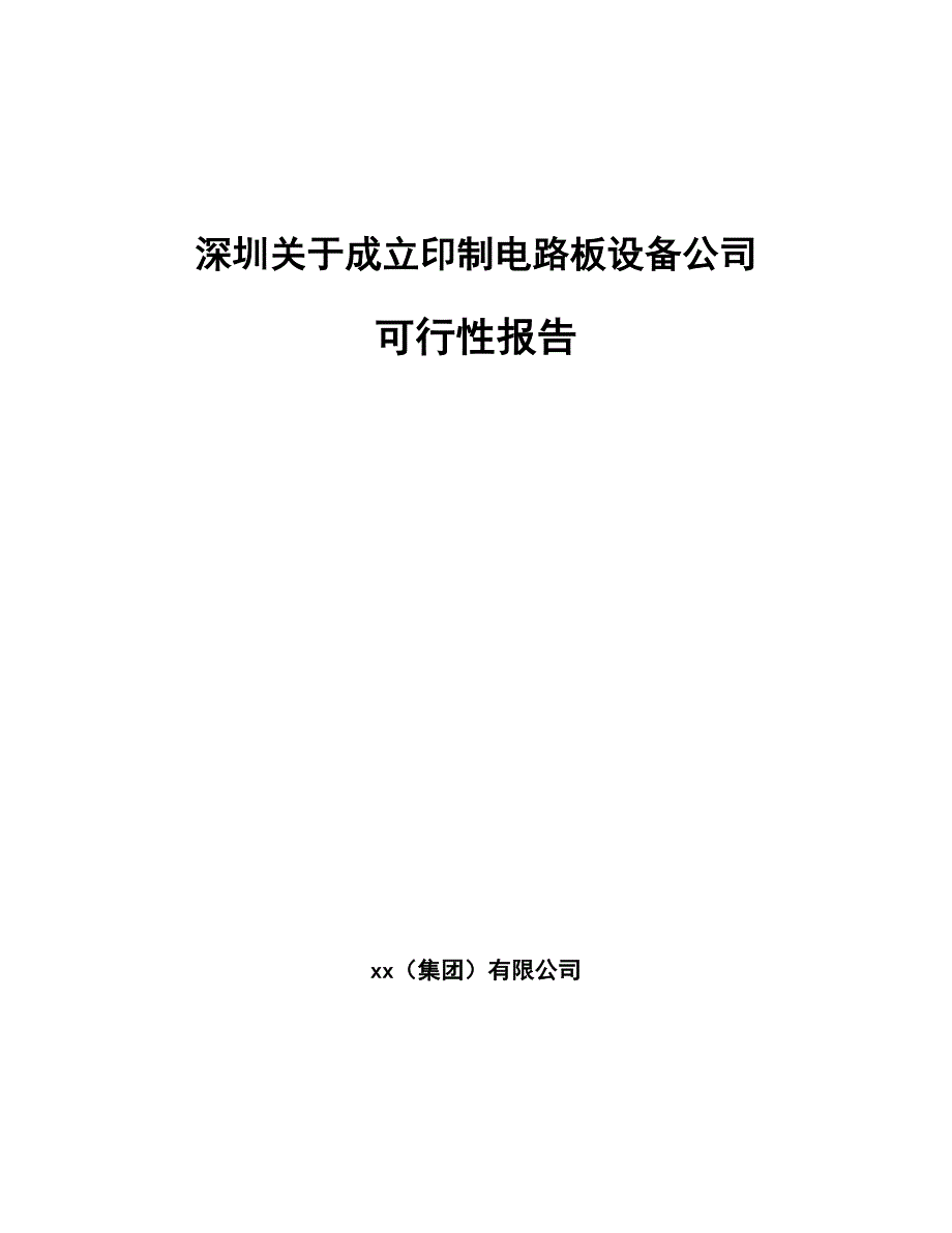深圳关于成立印制电路板设备公司报告_第1页