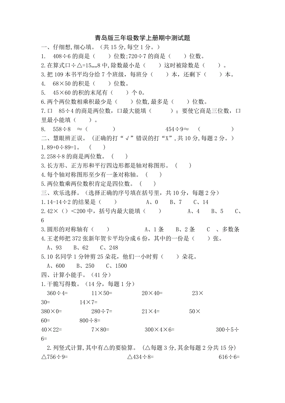 青岛版三年级数学下册期中测试题_第1页