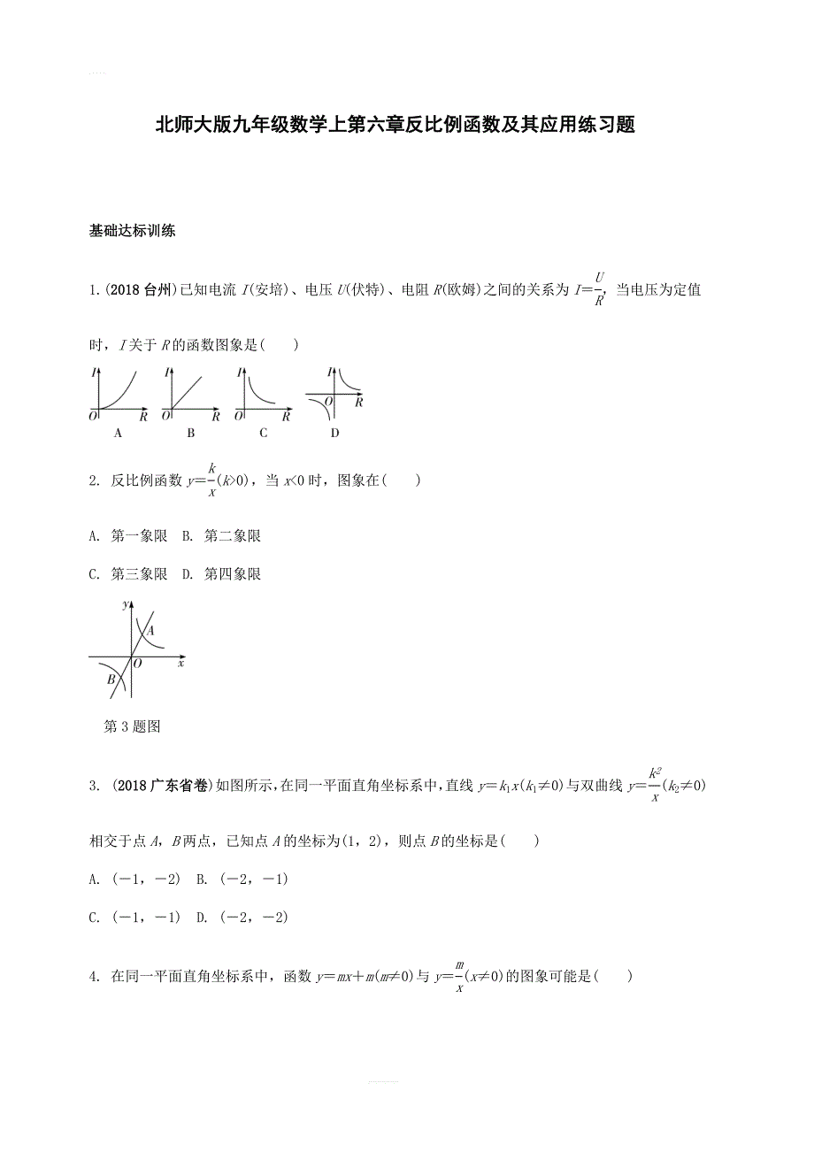 北师大版九年级数学上册-第六章反比例函数及其应用练习题含答案_第1页