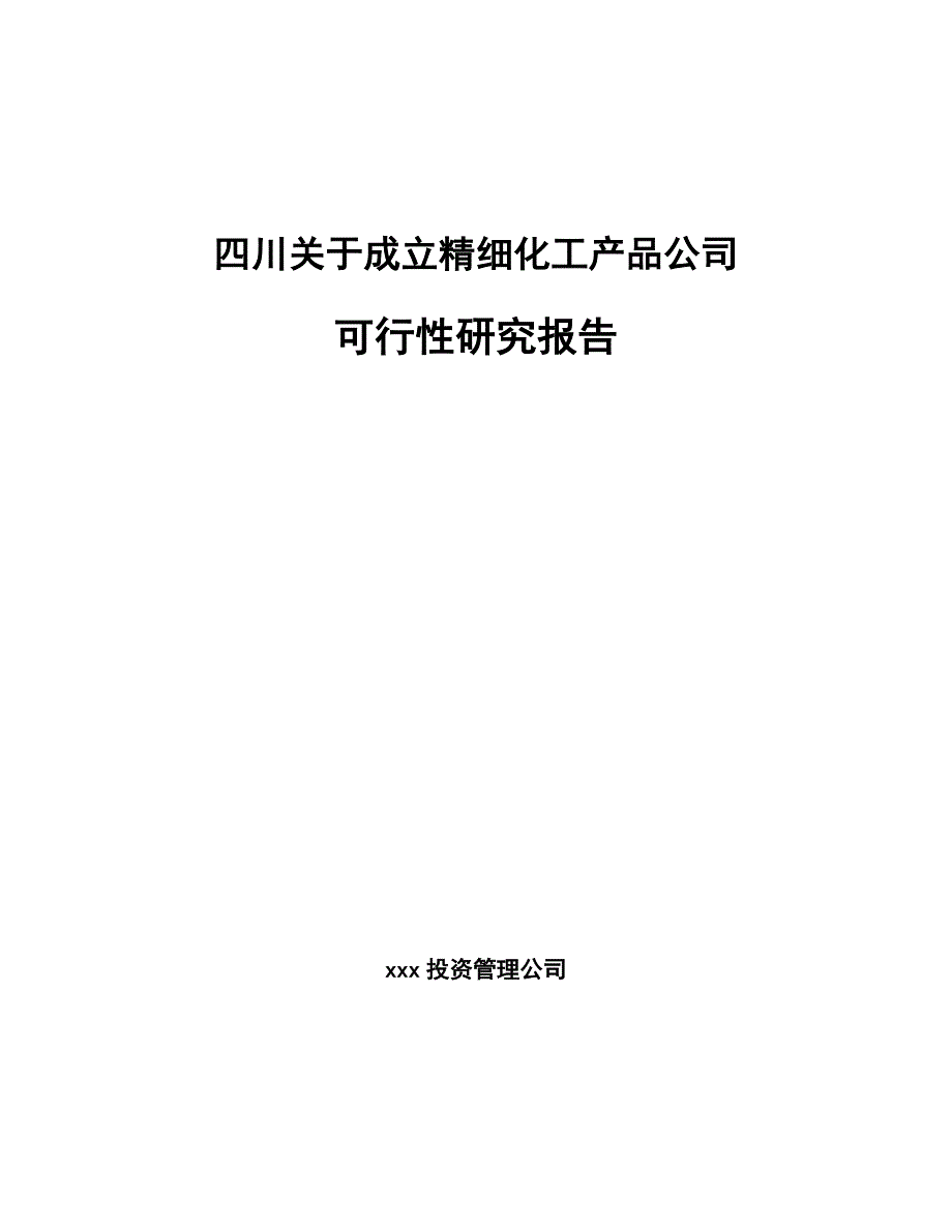 四川關于成立精細化工產(chǎn)品公司可行性研究報告_第1頁