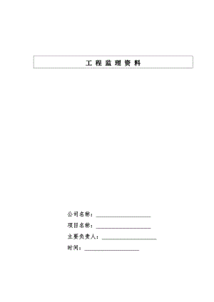 [上海]建设工程监理公司投资监理作业指导书(含表格)模版