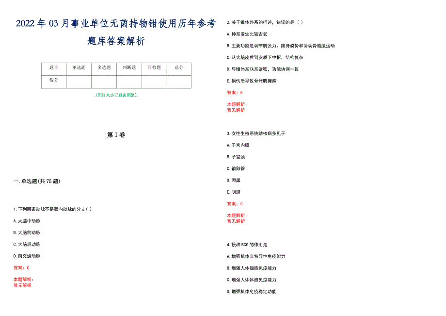 2022年03月事业单位无菌持物钳使用历年参考题库答案解析_第1页