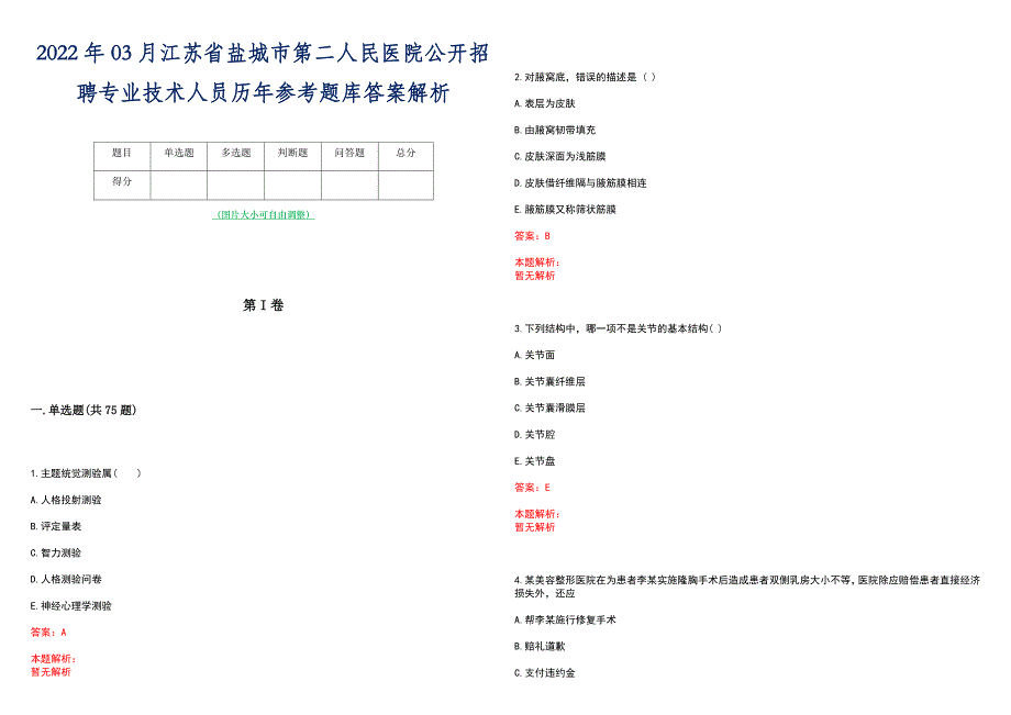 2022年03月江苏省盐城市第二人民医院公开招聘专业技术人员历年参考题库答案解析_第1页