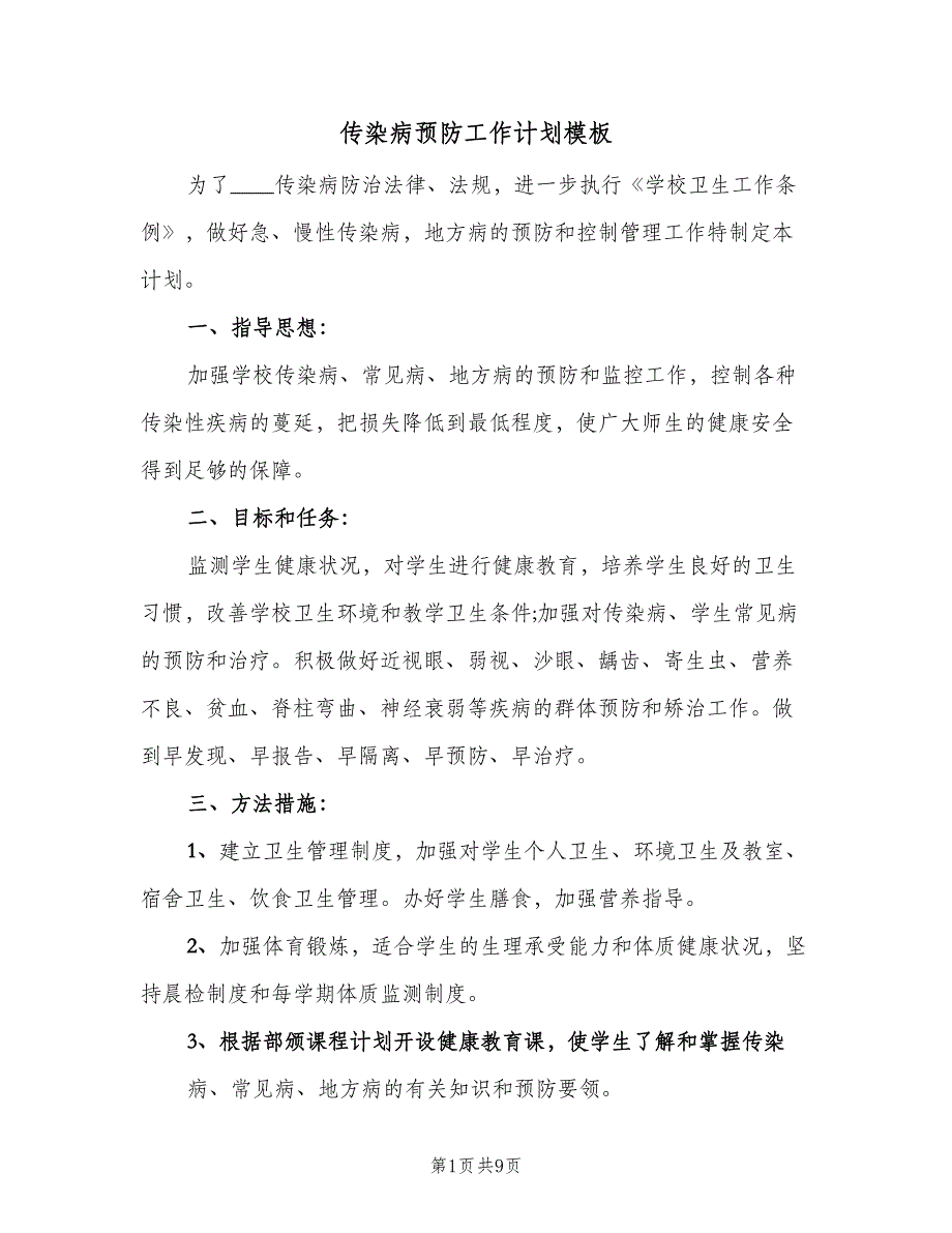 传染病预防工作计划模板（四篇）.doc_第1页