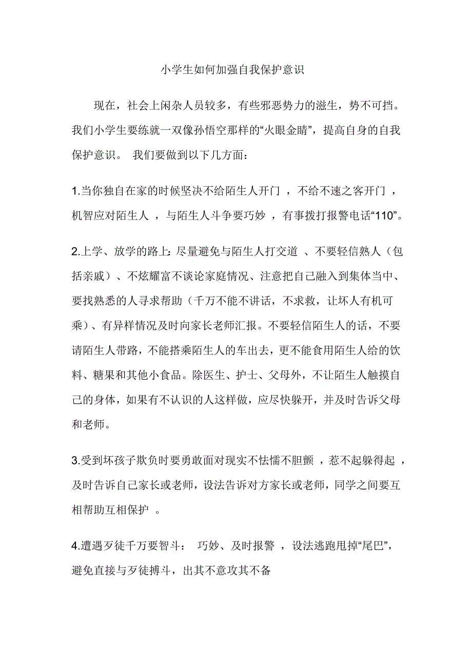 小学生如何加强自我保护意识_第1页