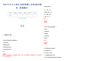 2022年02月上海电力医院招聘人员笔试参考题库（答案解析）