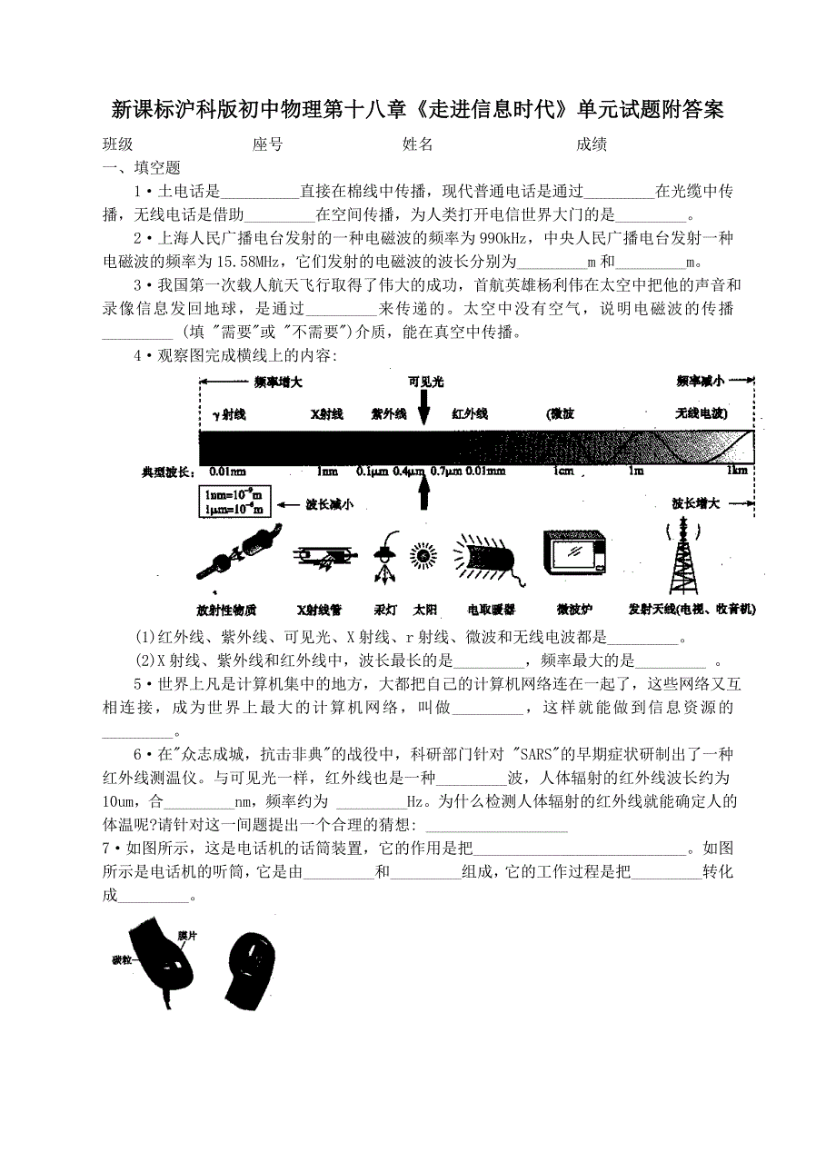 初中物理第十八章《走进信息时代》单元试题附答案_第1页