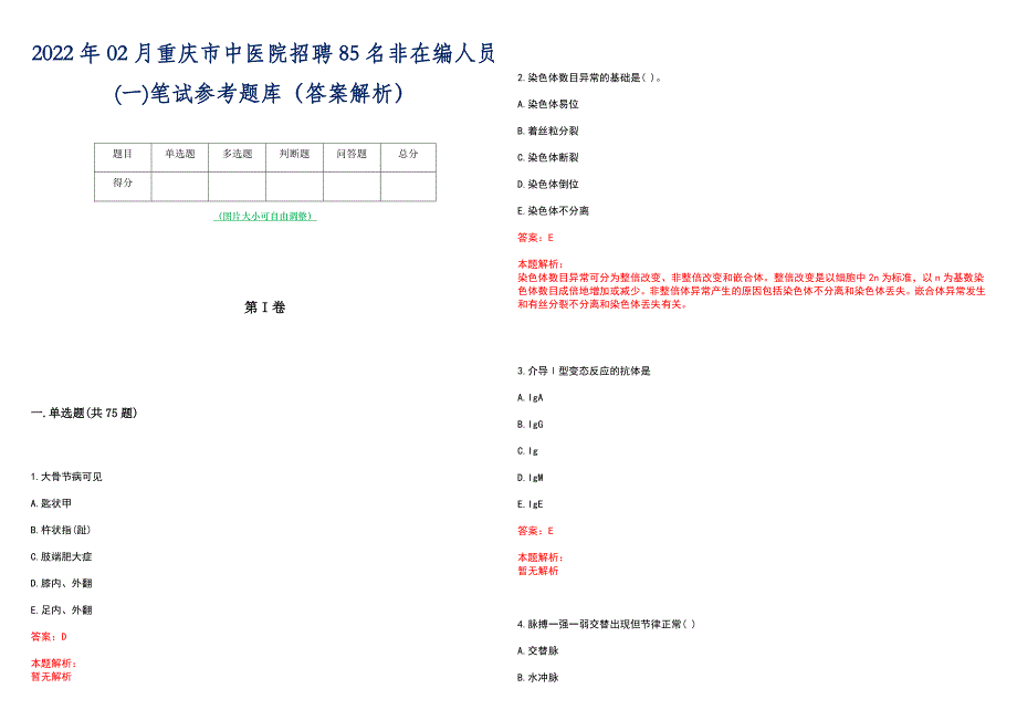 2022年02月重庆市中医院招聘85名非在编人员(一)笔试参考题库（答案解析）_第1页