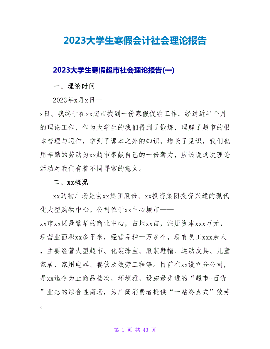 2023大学生寒假会计社会实践报告.doc_第1页