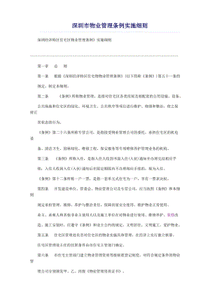 深圳物业管理条例