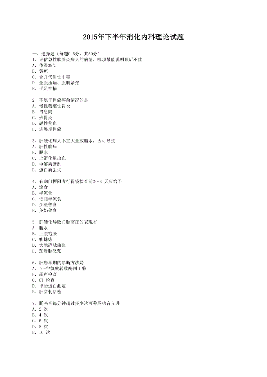 消化内科试卷综述_第1页