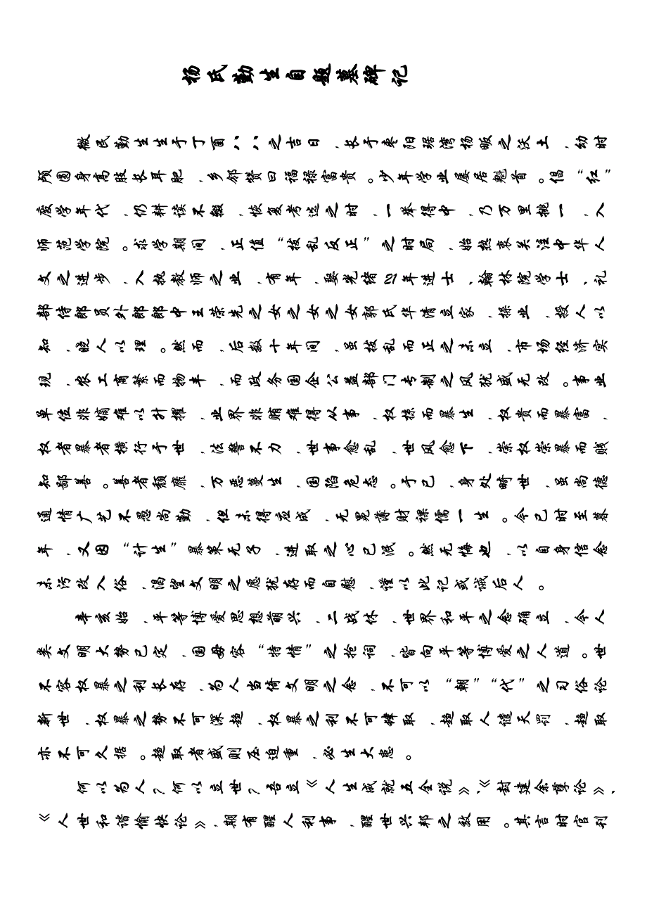 杨氏勤生自题墓碑记_第1页