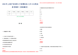 2022年上海沪东医院4月招聘医务人员12名笔试参考题库（答案解析）