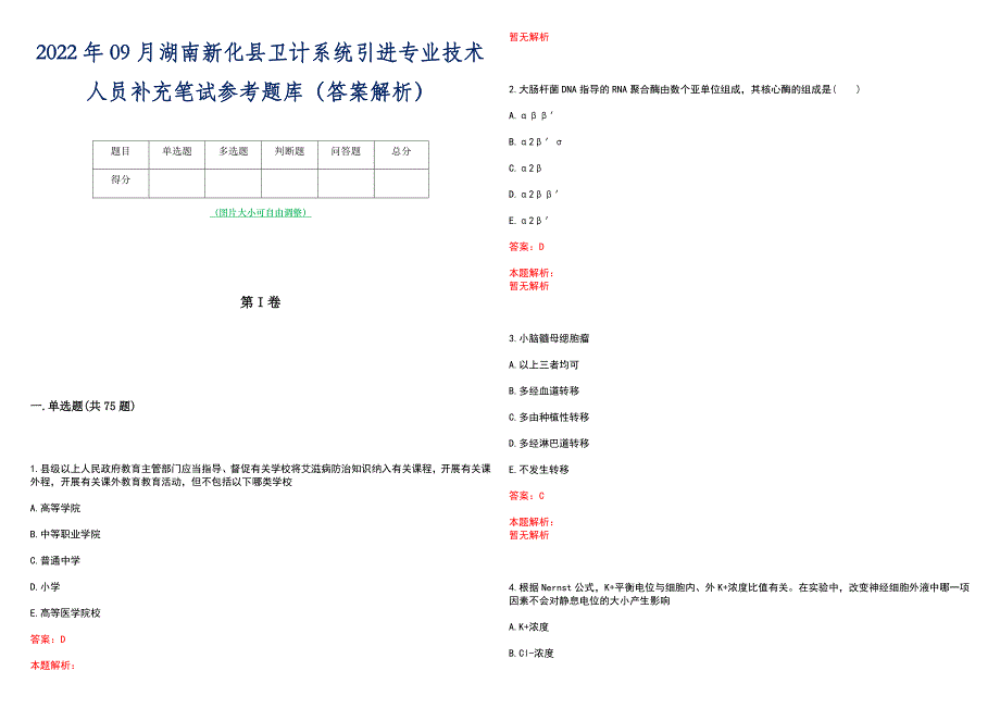 2022年09月湖南新化县卫计系统引进专业技术人员补充笔试参考题库（答案解析）_第1页