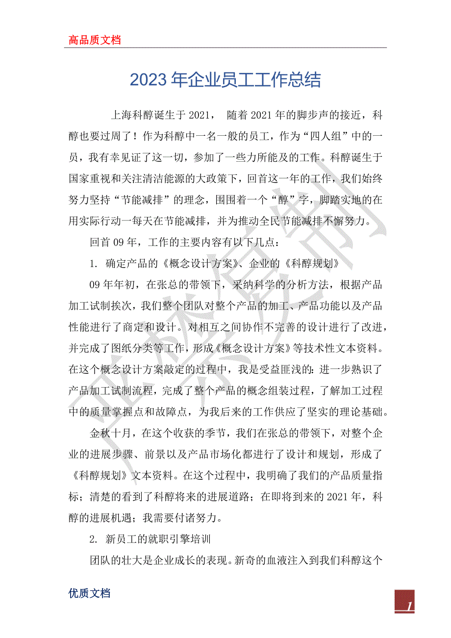 2023年企业员工工作总结_第1页