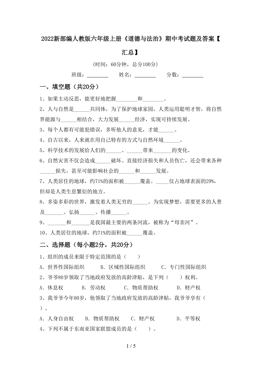 2022新部编人教版六年级上册《道德与法治》期中考试题及答案【汇总】_第1页