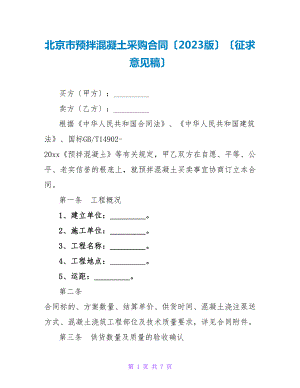北京市预拌混凝土采购合同（2023版）（征求意见稿）.doc