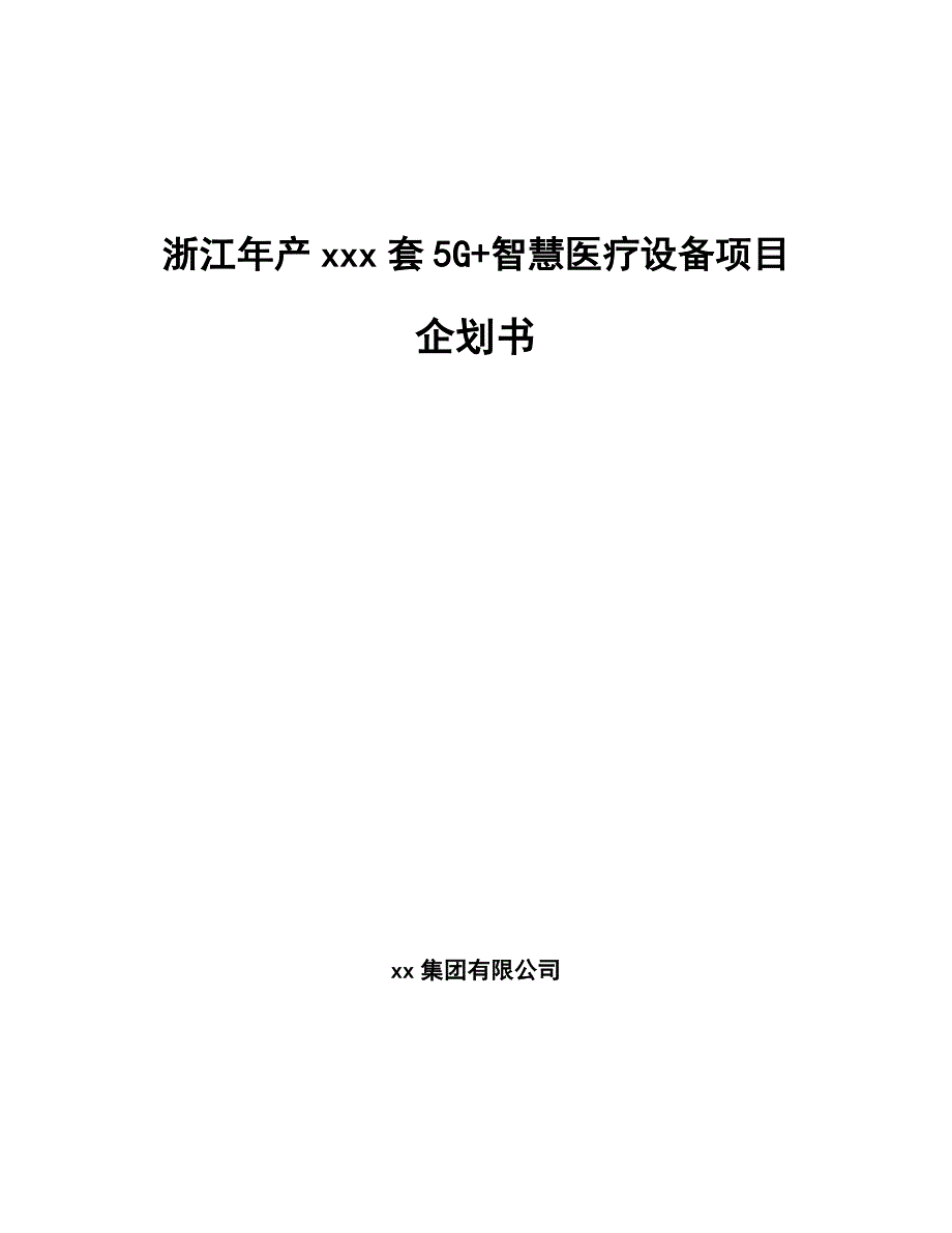 浙江年产xxx套5G+智慧医疗设备项目企划书_第1页