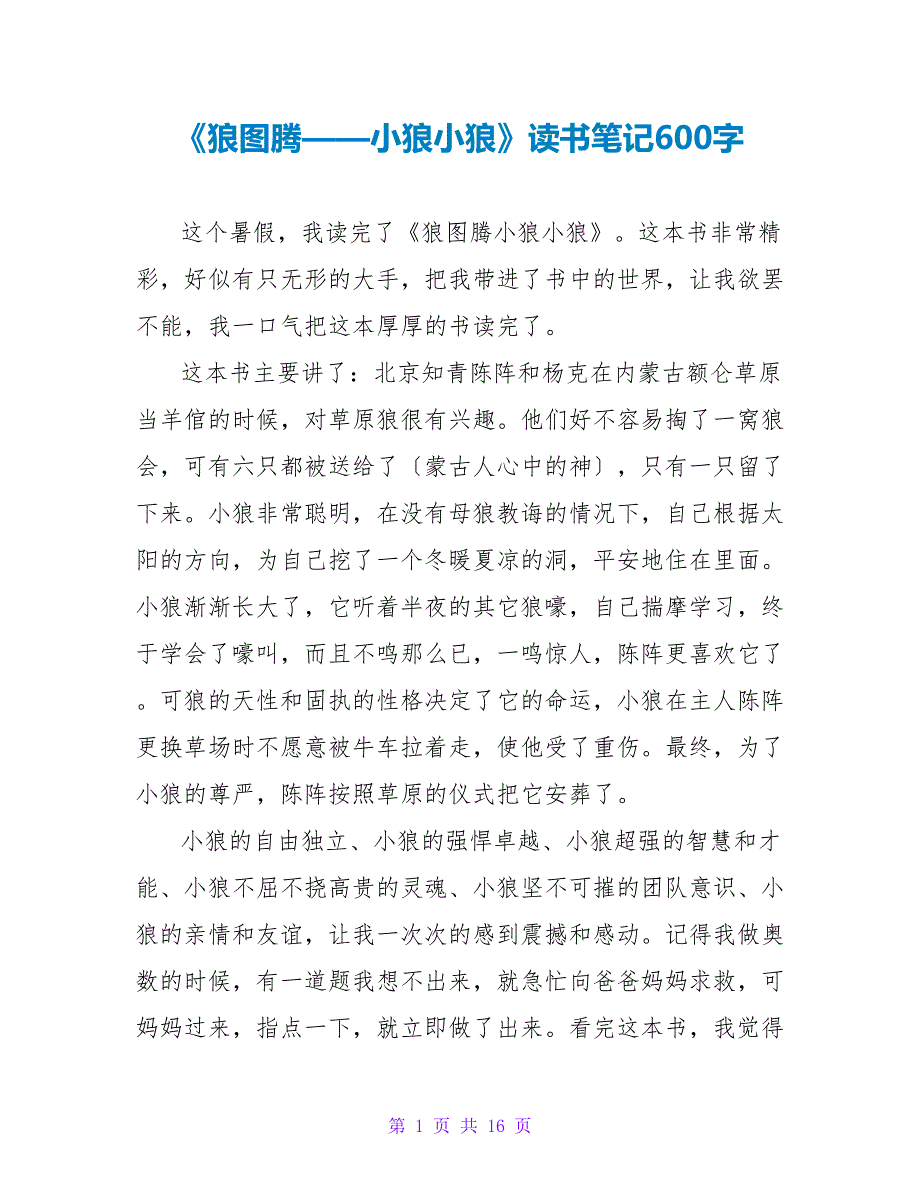 《狼图腾——小狼小狼》读书笔记600字.doc_第1页