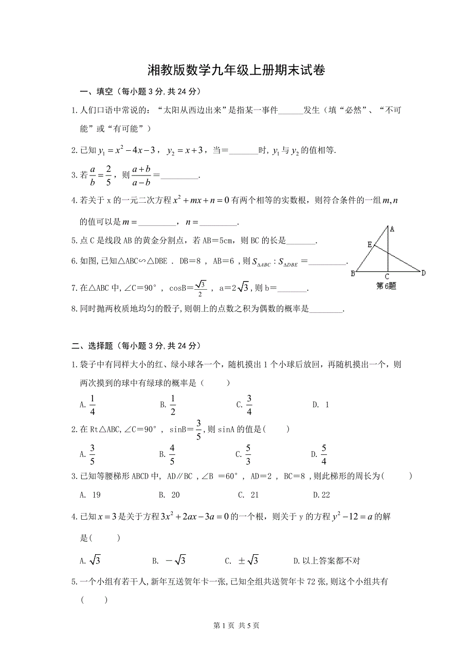 湘教版数学九年级上册期末试题_第1页