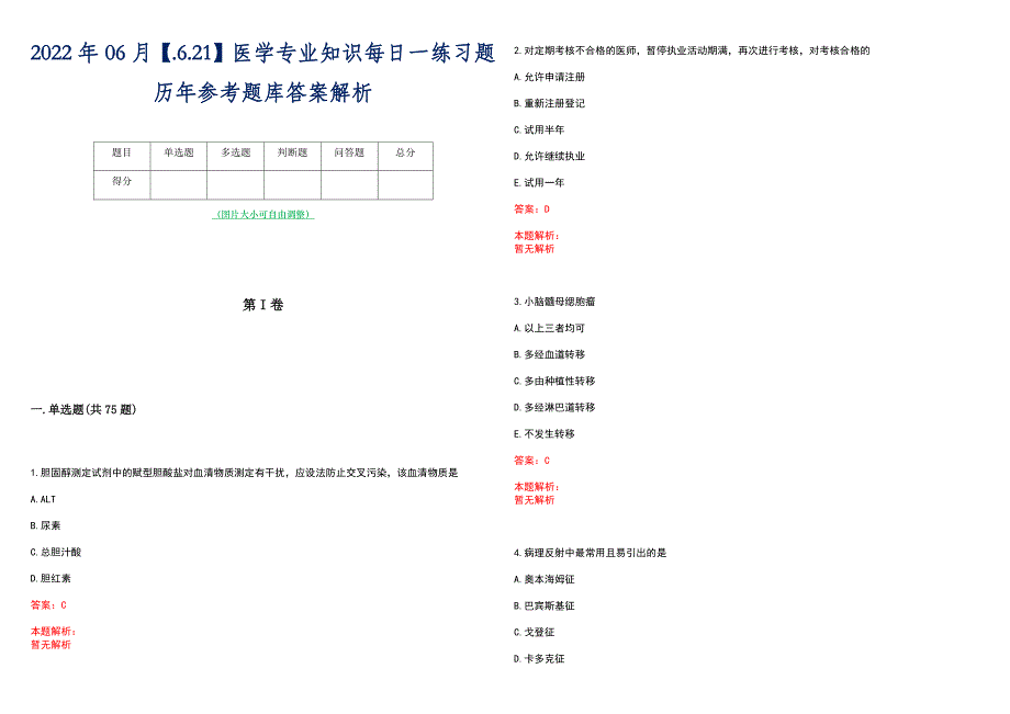 2022年06月【.6.21】医学专业知识每日一练习题历年参考题库答案解析_第1页