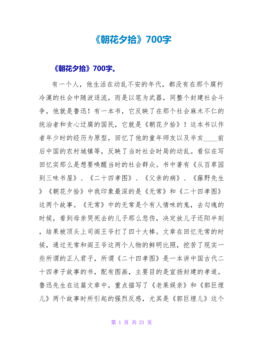 《朝花夕拾》读后感700字.doc_第1页