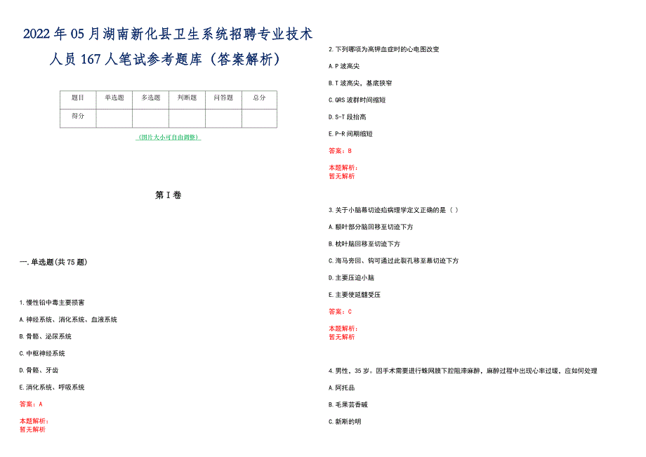 2022年05月湖南新化县卫生系统招聘专业技术人员167人笔试参考题库（答案解析）_第1页