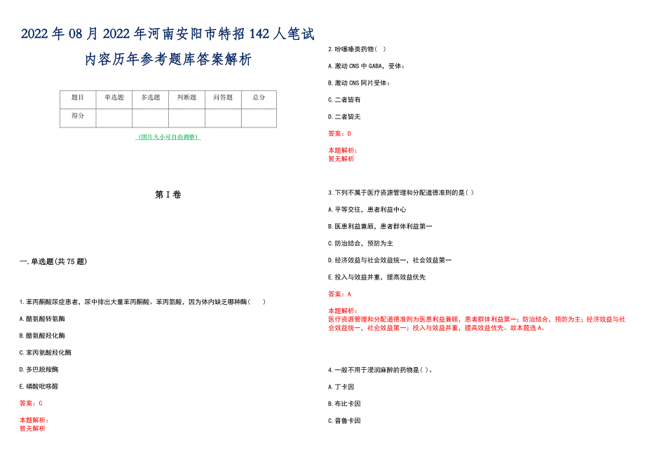 2022年08月2022年河南安阳市特招142人笔试内容历年参考题库答案解析_第1页