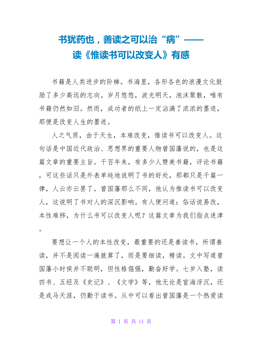 书犹药也善读之可以治“病”——读《惟读书可以改变人》有感.doc_第1页