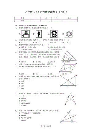 江苏省徐州市-八年级(上)月考数学试卷(10月份)-