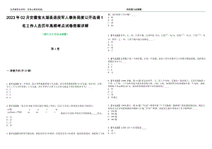 2023年02月安徽省太湖县退役军人事务局度公开选调1名工作人员历年高频考点试卷答案详解