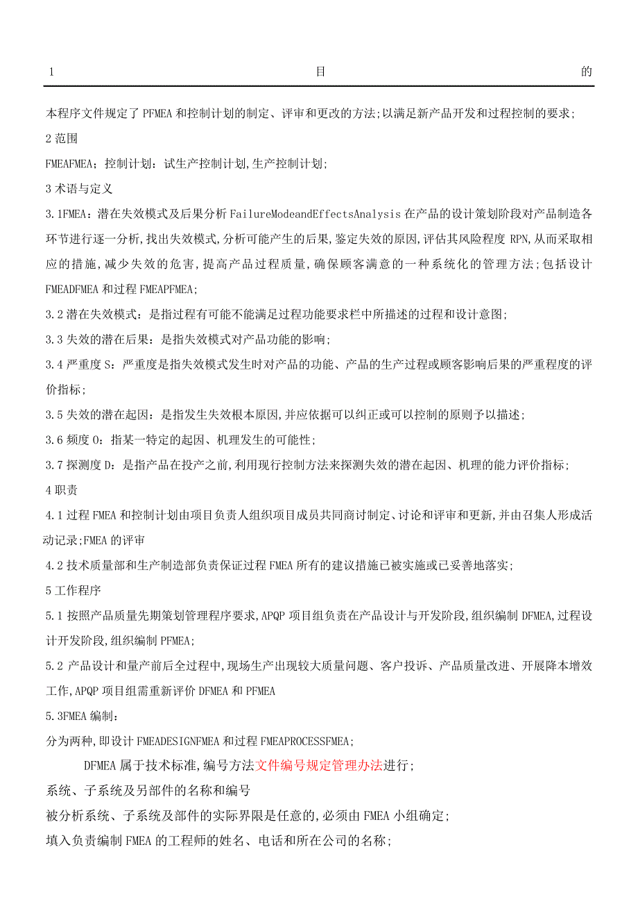 FMEA和控制计划编制作业指导书_第1页