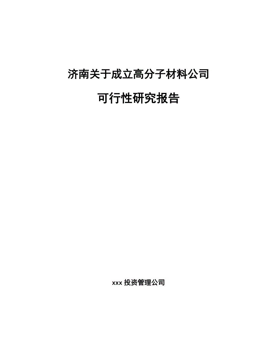 济南关于成立高分子材料公司可行性研究报告_第1页