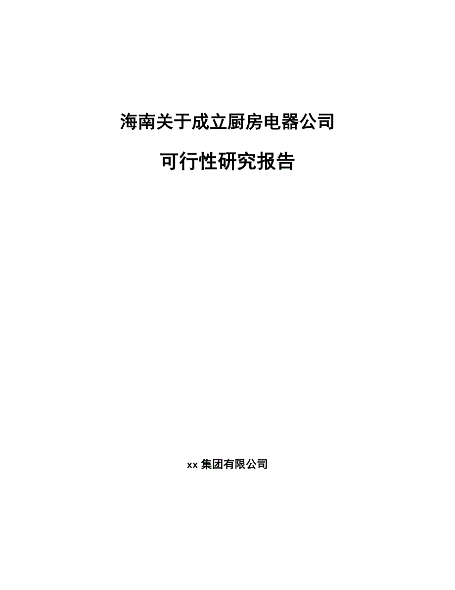 海南关于成立厨房电器公司可行性研究报告范文_第1页