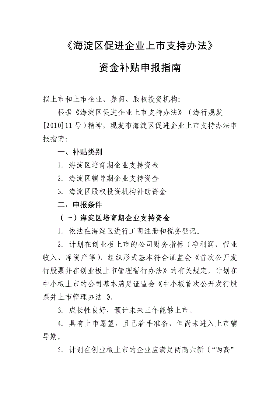 海淀區(qū)促進企業(yè)上市支持辦法_第1頁