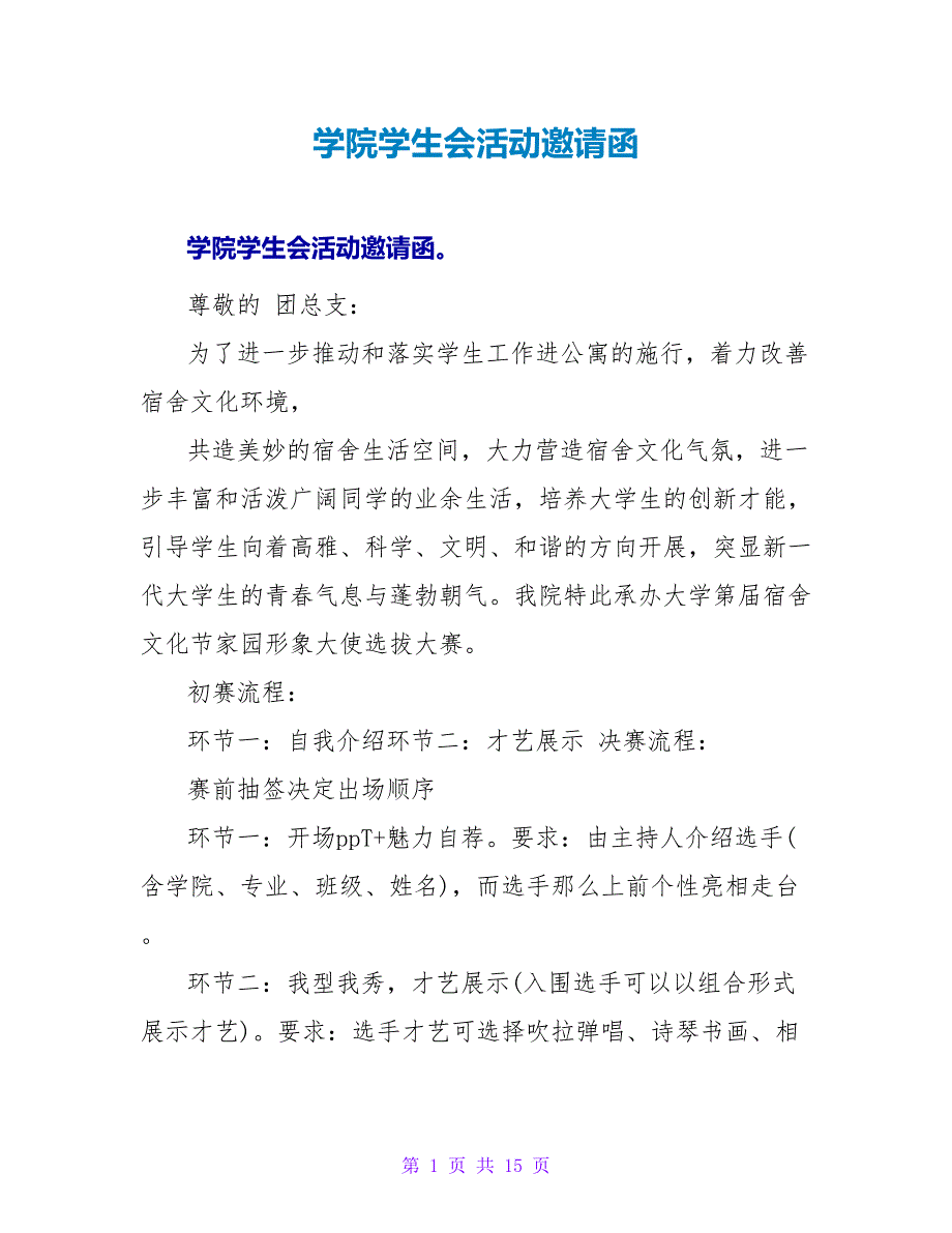 学院学生会活动邀请函.doc_第1页