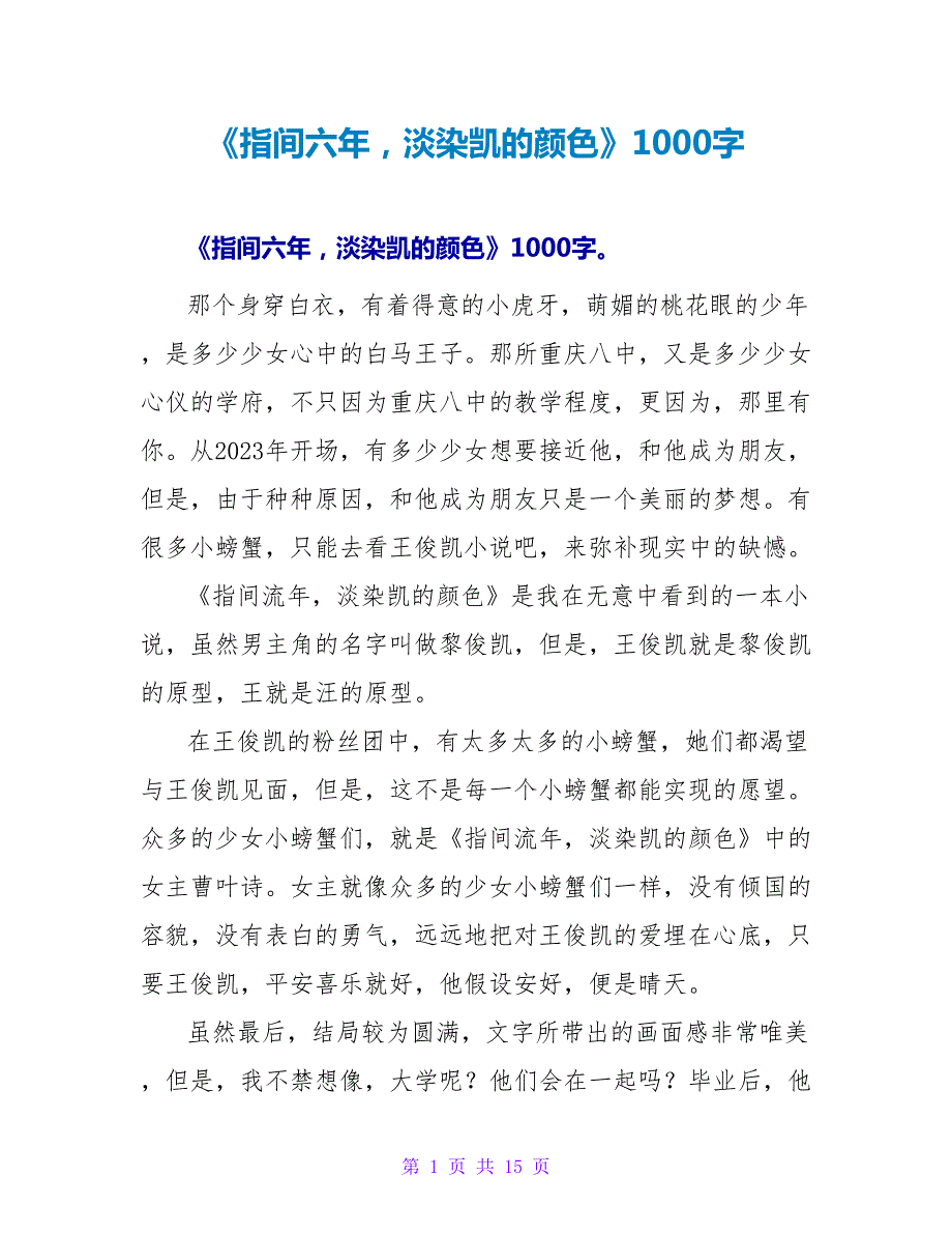 《指间六年淡染凯的颜色》读后感1000字.doc_第1页