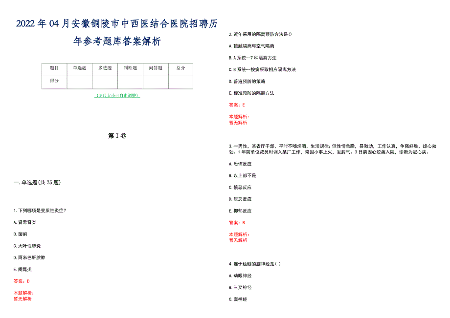 2022年04月安徽铜陵市中西医结合医院招聘历年参考题库答案解析_第1页