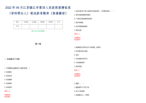 2022年08月江苏镇江市第四人民医院招聘拟录（学科带头人）笔试参考题库（答案解析）