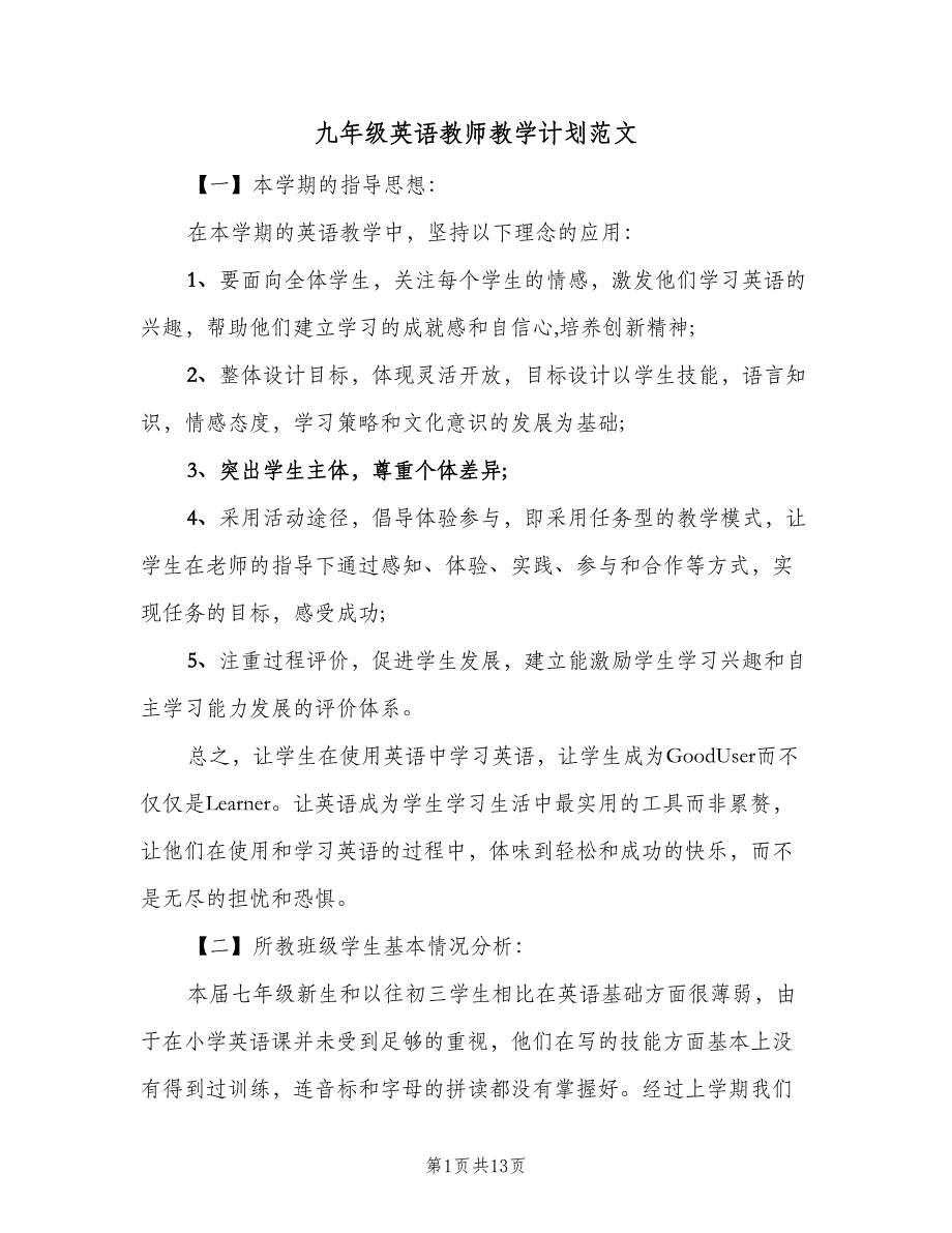 九年级英语教师教学计划范文（四篇）.doc_第1页