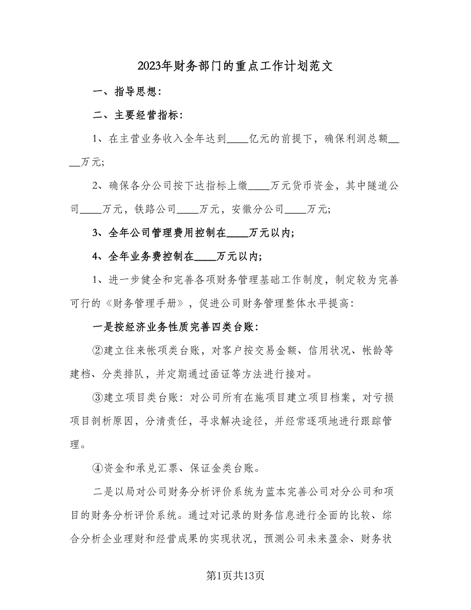 2023年财务部门的重点工作计划范文（五篇）.doc_第1页