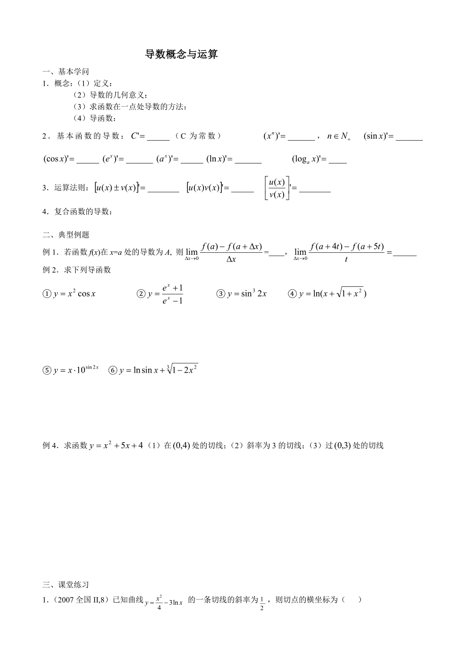 高中数学选修2-2导数习题(无答案)_第1页