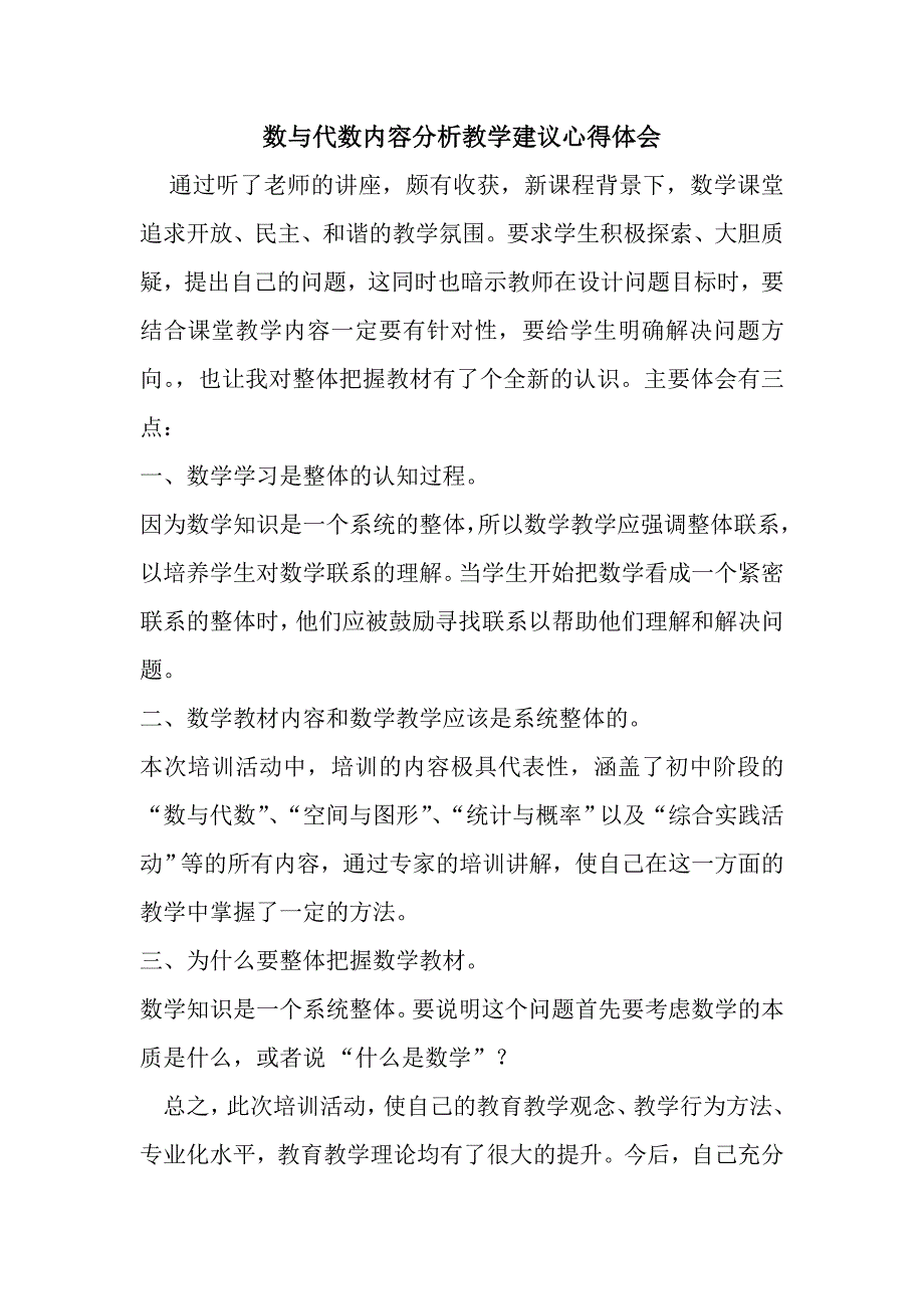 数与代数内容分析教学建议心得体会_第1页