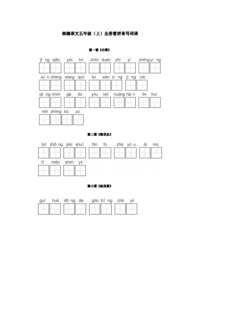 部编版五年级上册语文全册看拼音写词语_第1页