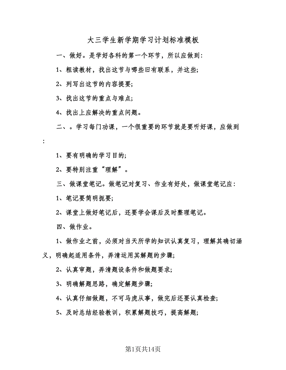 大三学生新学期学习计划标准模板（五篇）.doc_第1页