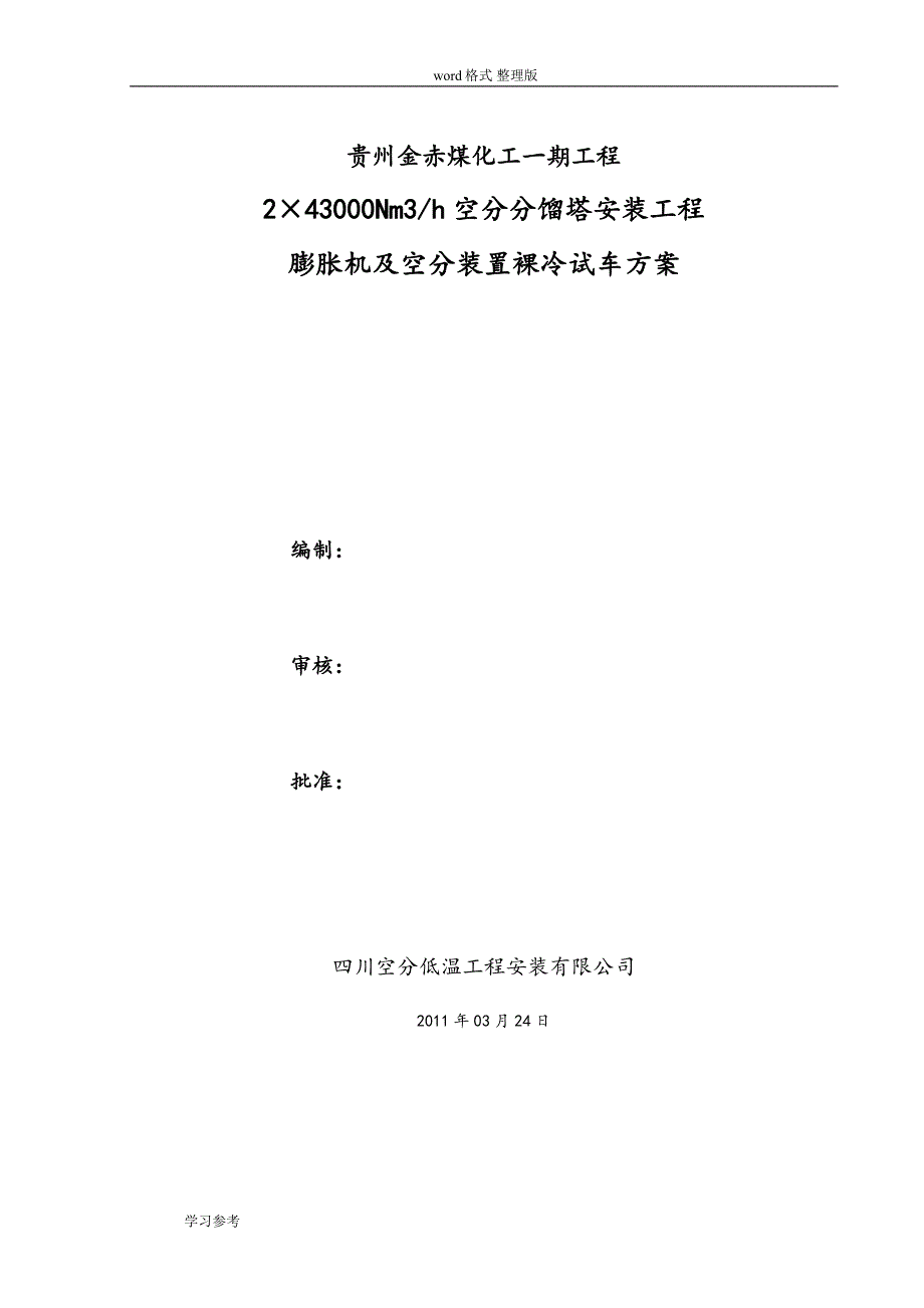 空分装置裸冷试车方案_第1页