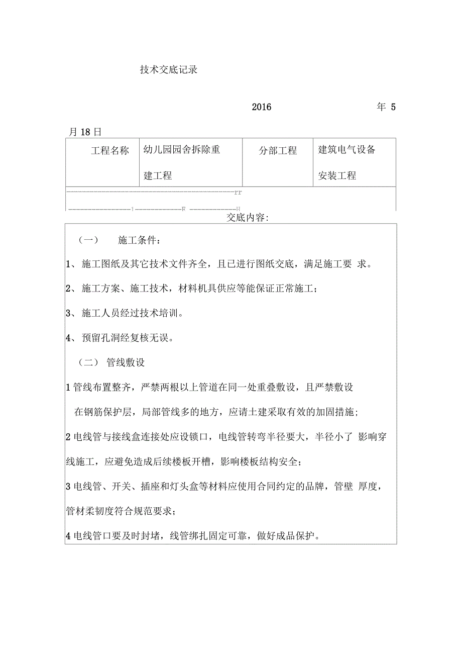 电气工程施工技术交底_第1页